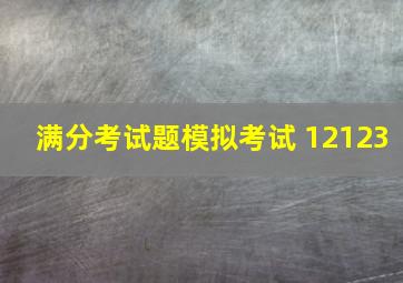 满分考试题模拟考试 12123